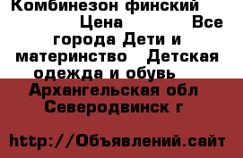 Комбинезон финский Reima tec 80 › Цена ­ 2 000 - Все города Дети и материнство » Детская одежда и обувь   . Архангельская обл.,Северодвинск г.